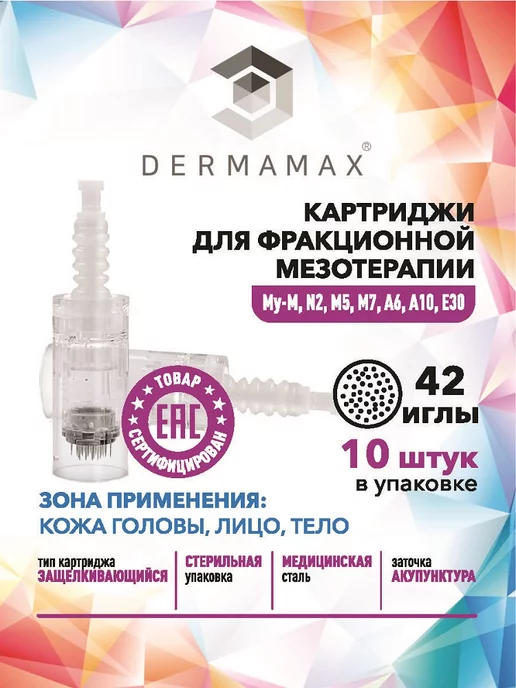 DERMAMAX Картридж 42 игл для микропена белый байонет, 10 шт, 10 шт