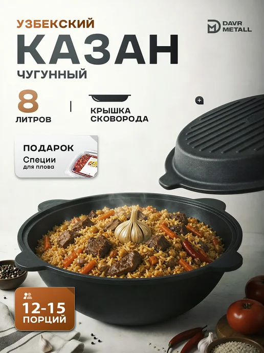 Davr Metall Казан чугунный для плова с крышкой сковородой 8 литров, черный