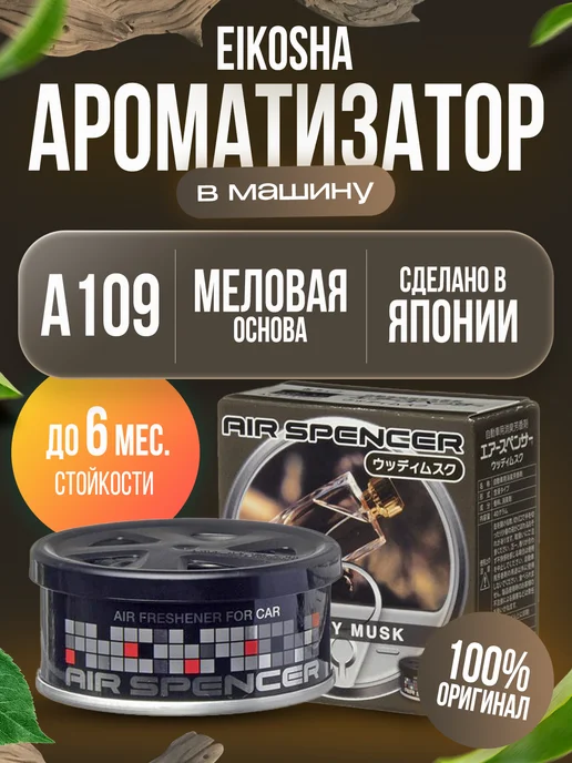 EIKOSHA Ароматизатор в машину меловой WOODY MUSK арт. A-109, черный