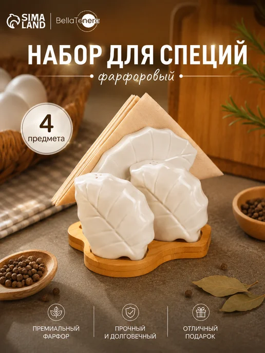 Сима-Ленд & BellaTenero Набор для специй на подставке на стол фарфоровый, 120 мл