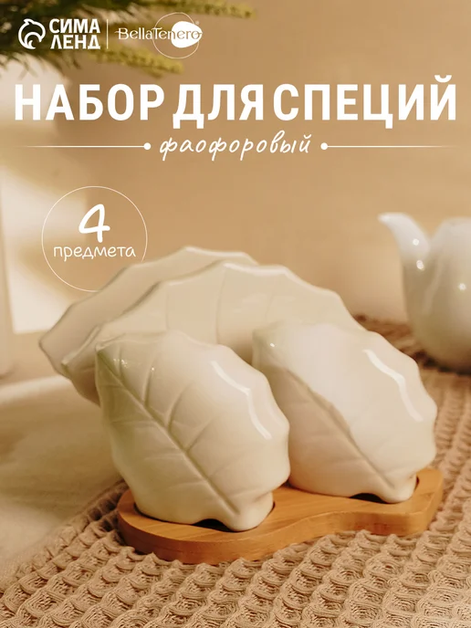 Сима-Ленд & BellaTenero Набор для специй на подставке на стол фарфоровый, 120 мл, фото 3
