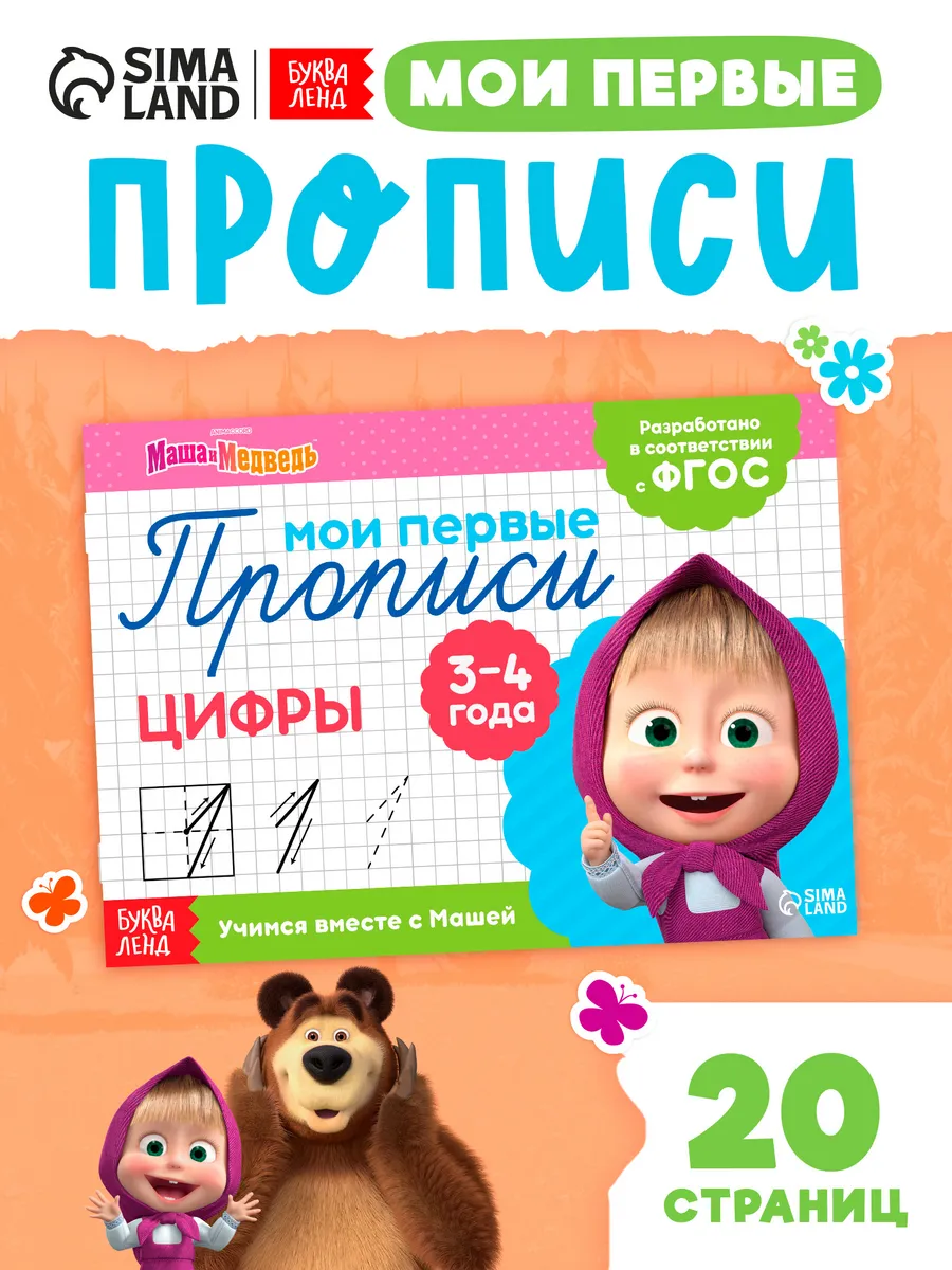 Прописи Цифры 20 страниц