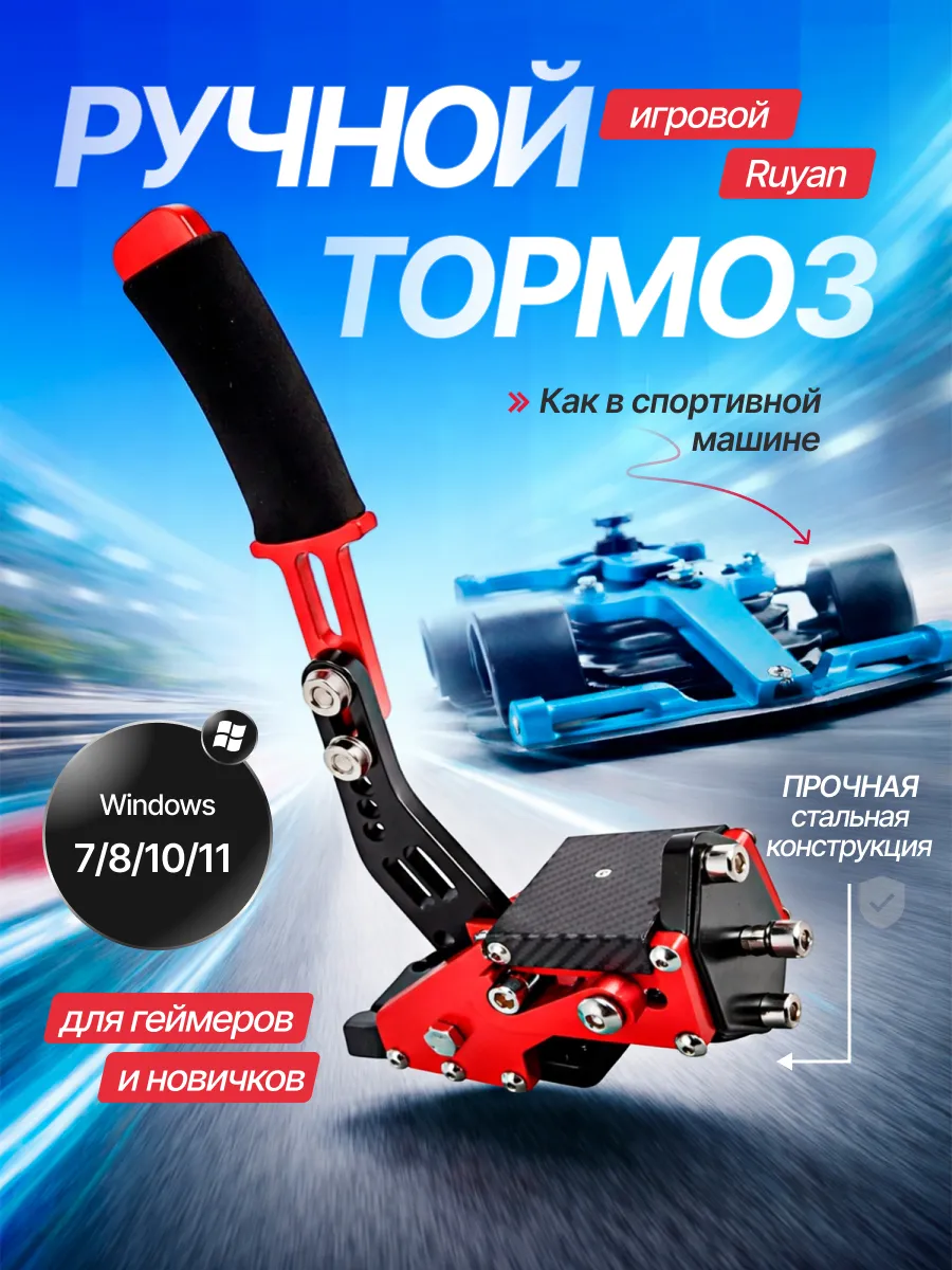 Игровой ручной тормоз