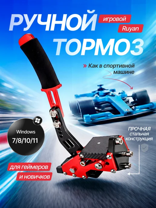 Сейдж Игровой ручной тормоз, вариант