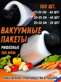 Пакеты для вакууматора рифленые 100 шт RisePack 190844840 купить за 704 ₽ в интернет-магазине Wildberries