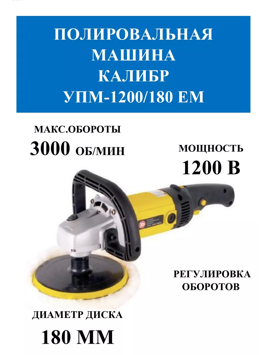 Полировальная машина КАЛИБР УПМ-120/180 ЕМ КАЛИБР 190845172 купить за 4 621  ₽ в интернет-магазине Wildberries