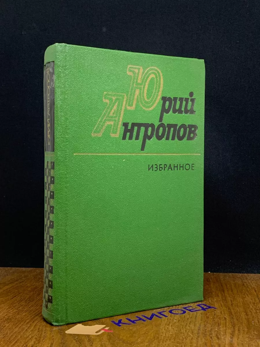 Юрий Антропов. Избранное