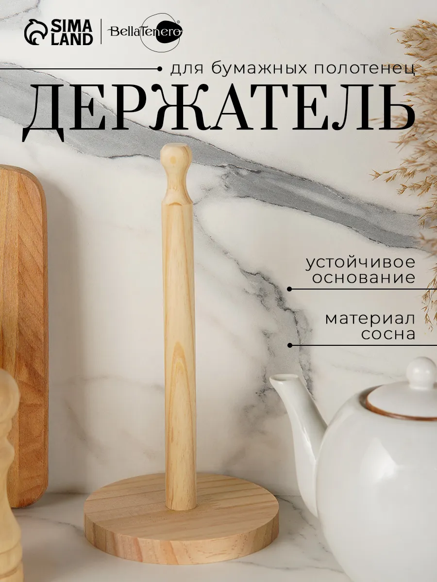 Держатель для бумажных полотенец настольный на кухню