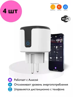 Умная wi-fi розетка c Яндекс Алиса, Маруся - 4шт SmartHome 190846540 купить за 2 415 ₽ в интернет-магазине Wildberries