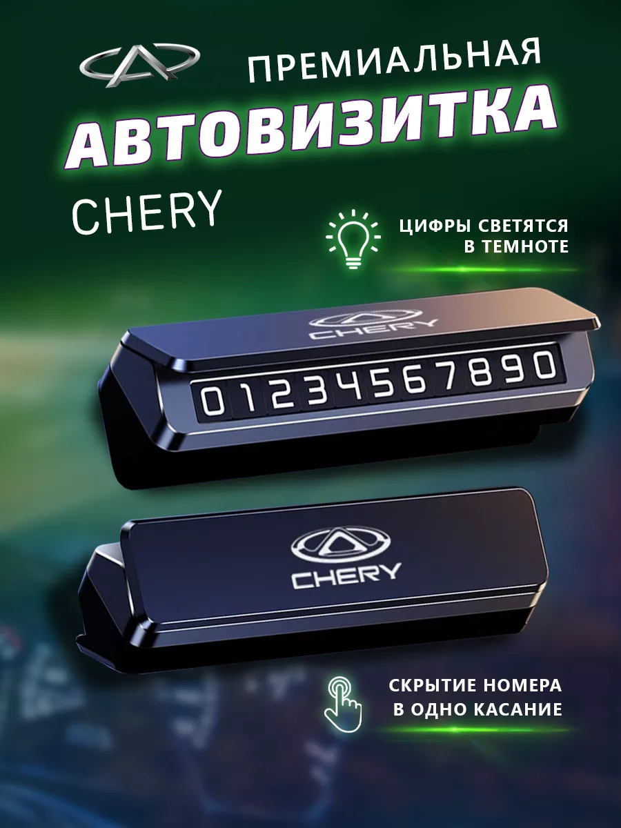 Премиальная парковочная визитка Chery Парковочная автовизитка 190846669  купить за 881 ₽ в интернет-магазине Wildberries