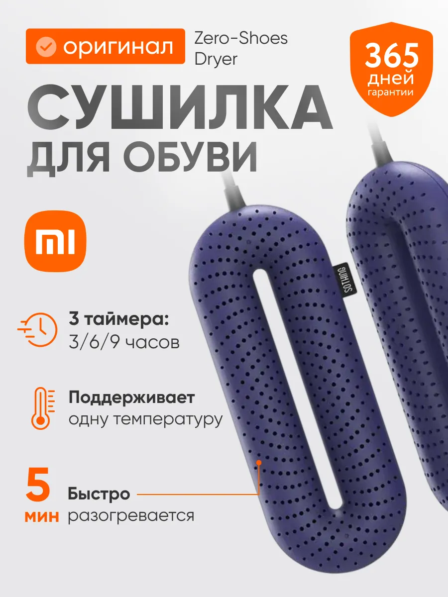Сушилка для обуви с таймером Sothing Zero Shoe Dryer
