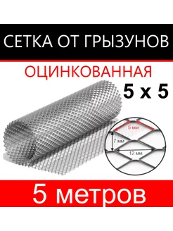 Сетка от грызунов яч. 5х5 (1х5м) КапиталПром 190846939 купить за 1 069 ₽ в интернет-магазине Wildberries