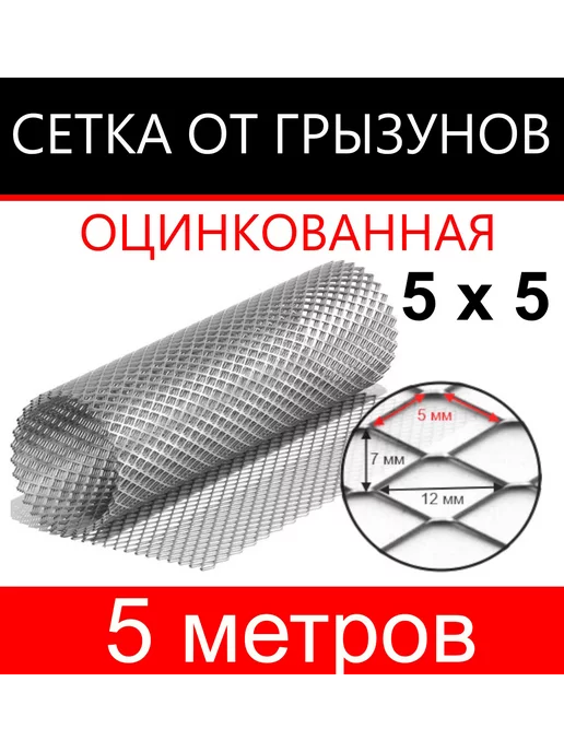 КапиталПром Сетка от грызунов яч. 5х5 (1х5м), 5x5