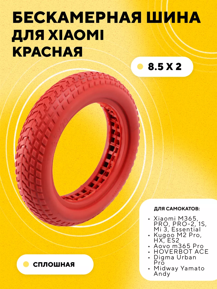 Литая бескамерная покрышка для Xiaomi (красная)