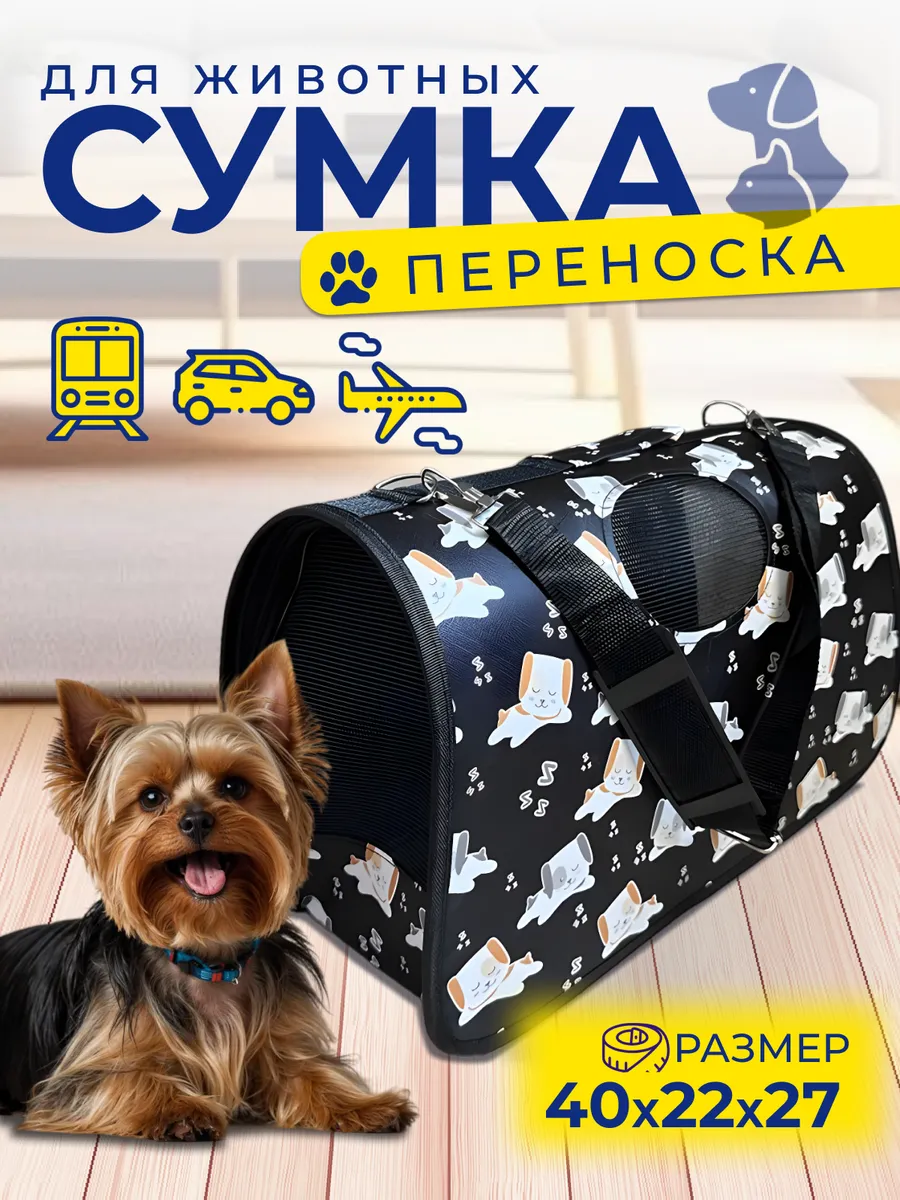 Сумка переноска для кошек и собак