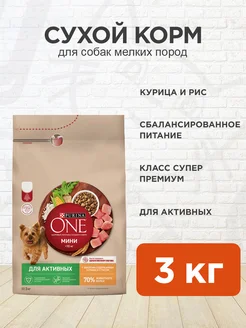 Корм для собак сухой Мини для активных мелких пород 3 кг PURINA ONE