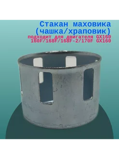 Betoo Стакан маховика (храповик) для GX160 160F 168F