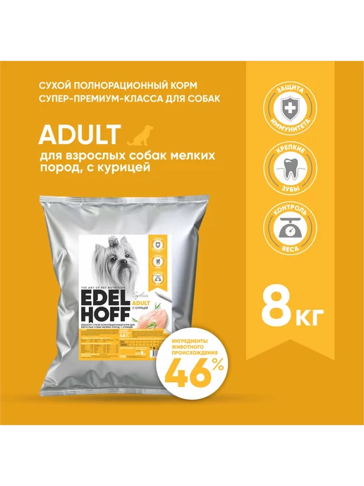 Сухой корм Edelhoff для собак, мелкие, курица, 8 кг