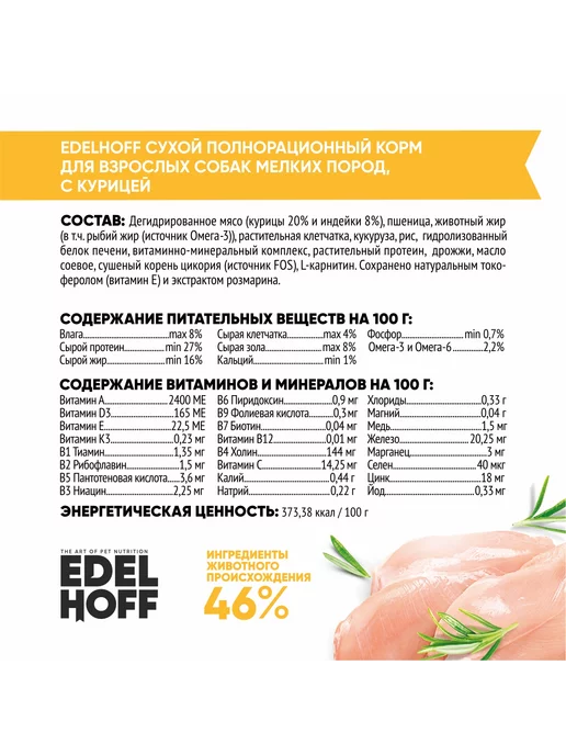 Сухой корм Edelhoff для собак, мелкие, курица, 8 кг, фото 2