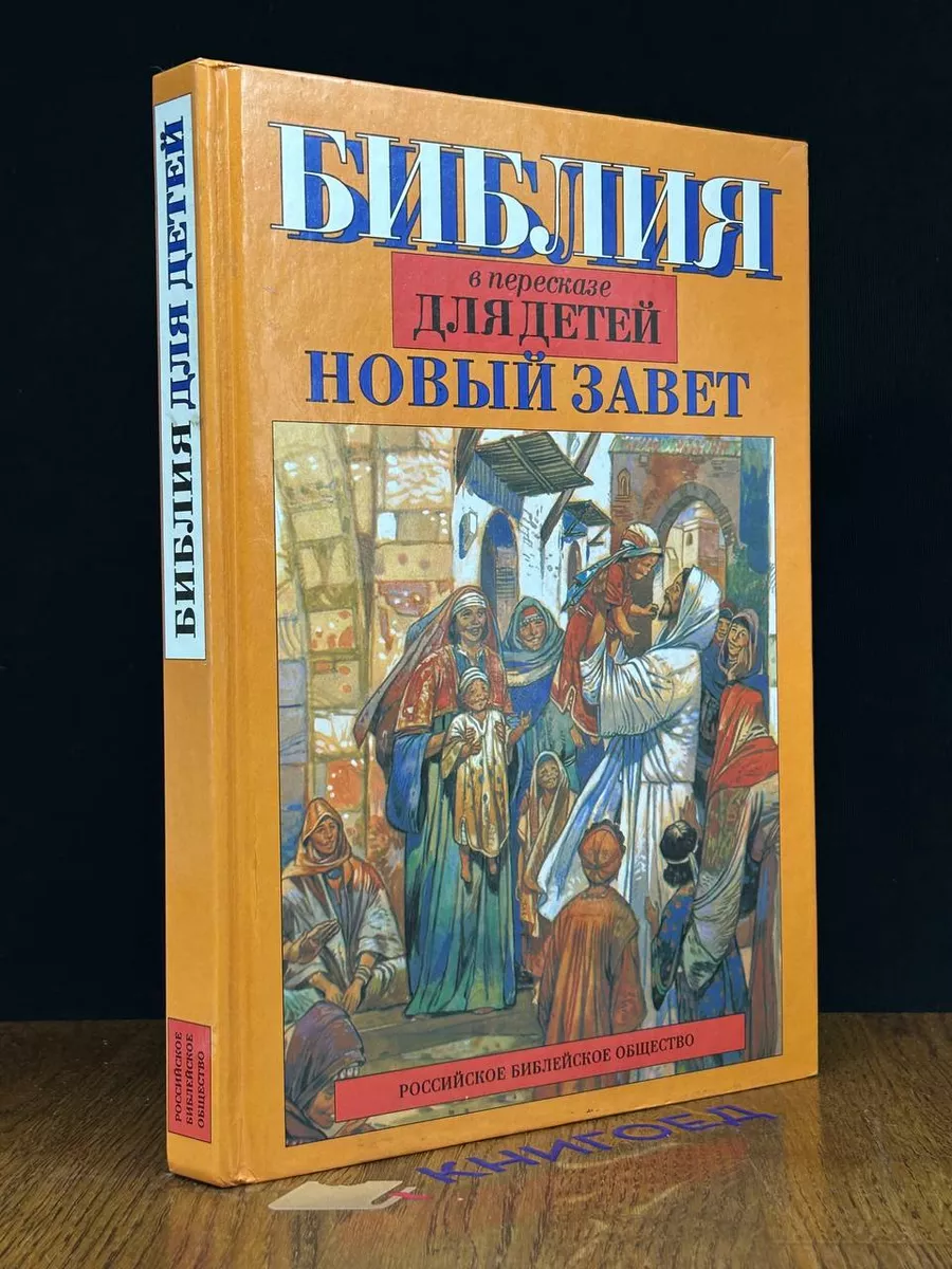 Библия в пересказе для детей. Новый завет Российское библейское общество  190848934 купить за 860 ₽ в интернет-магазине Wildberries