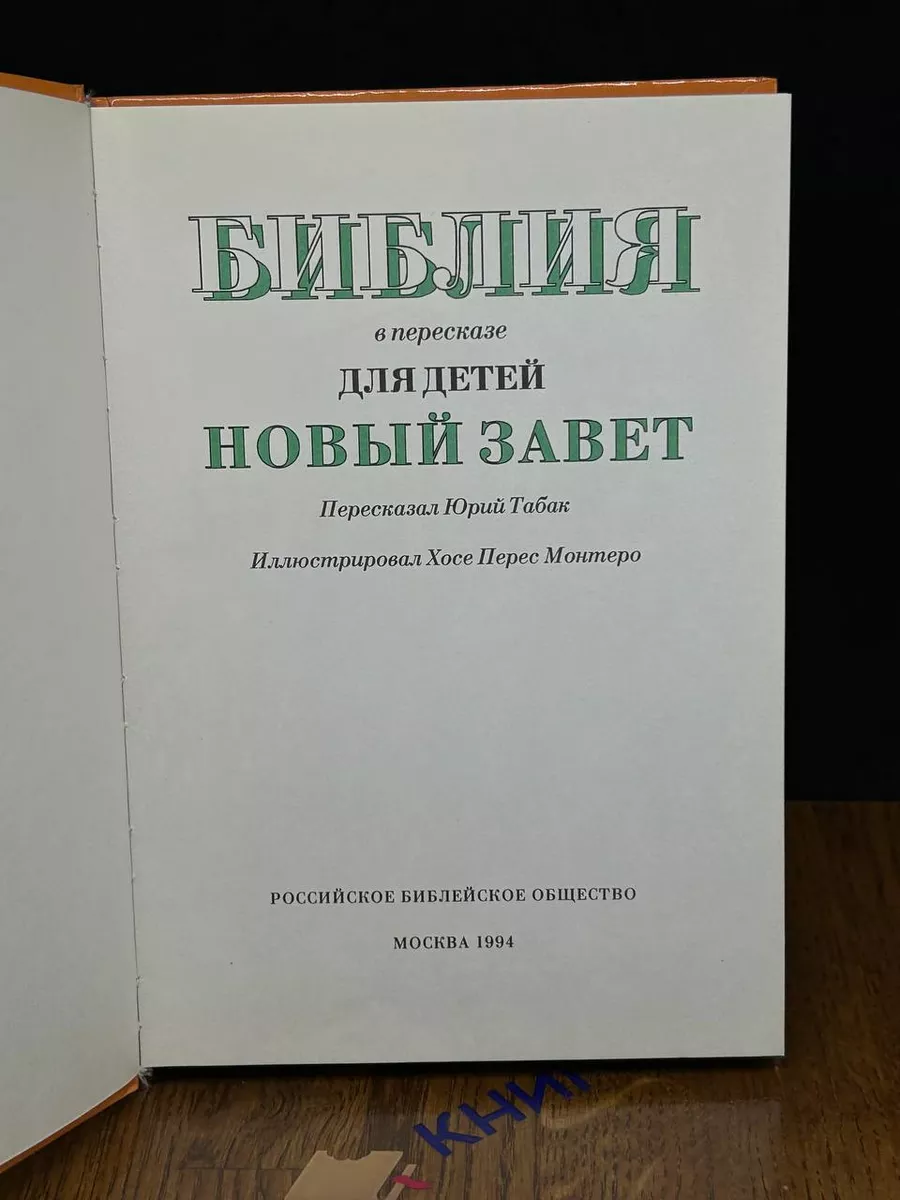 Библия в пересказе для детей. Новый завет Российское библейское общество  190848934 купить за 860 ₽ в интернет-магазине Wildberries