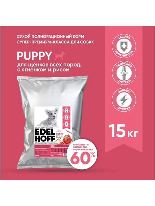 Сухой корм Edelhoff для собак, щенки, ягненок, 15 кг