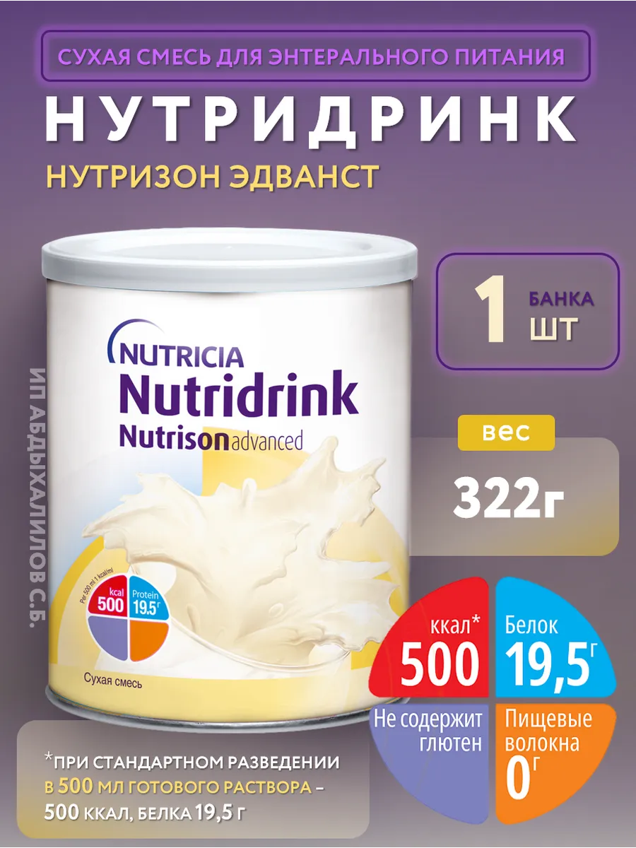 Нутризон Эдванст Нутридринк смесь для энтерального питания Nutricia  190849469 купить за 1 266 ₽ в интернет-магазине Wildberries