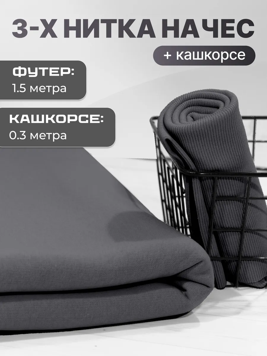 Ткань футер с начесом и кашкорсе
