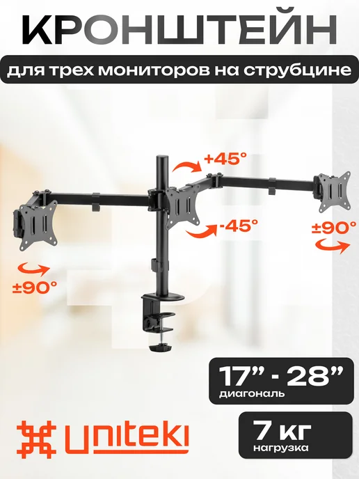 UniTeki 21973 Кронштейн для трех мониторов настольный 17" - 28", вариант