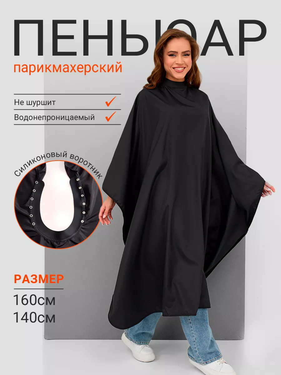 Пеньюар парикмахерский...