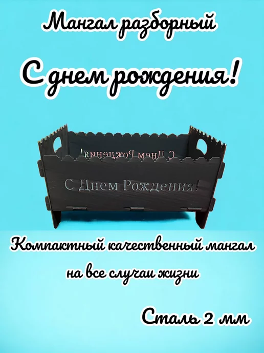 dobriak_116 Мангал складной разборный С ДНЕМ РОЖДЕНИЯ металл 2 мм, черный