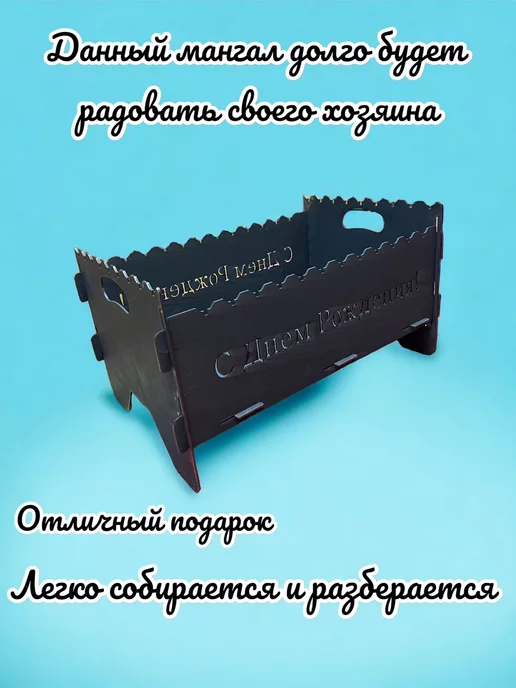 dobriak_116 Мангал складной разборный С ДНЕМ РОЖДЕНИЯ металл 2 мм, черный, фото 2