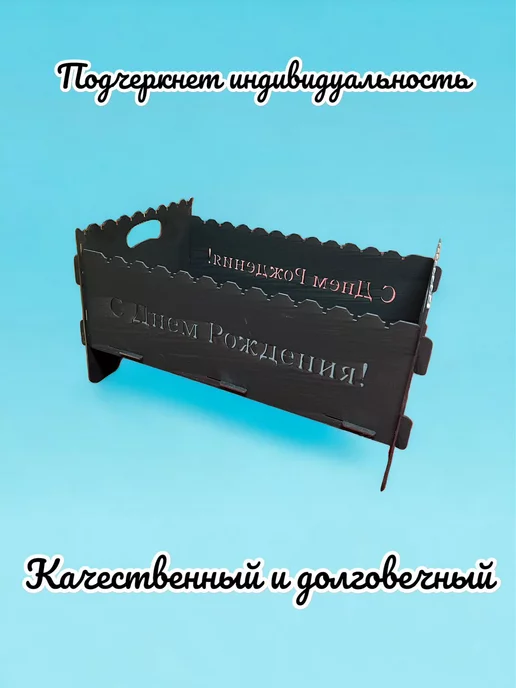 dobriak_116 Мангал складной разборный С ДНЕМ РОЖДЕНИЯ металл 2 мм, черный, фото 3