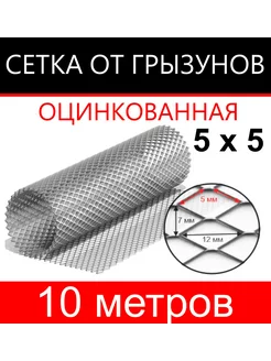 Сетка от грызунов яч. 5х5 (1х10м) КапиталПром 190857862 купить за 1 768 ₽ в интернет-магазине Wildberries