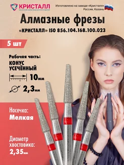 Алмазная фреза для маникюра и педикюра Кристалл 190858309 купить за 267 ₽ в интернет-магазине Wildberries