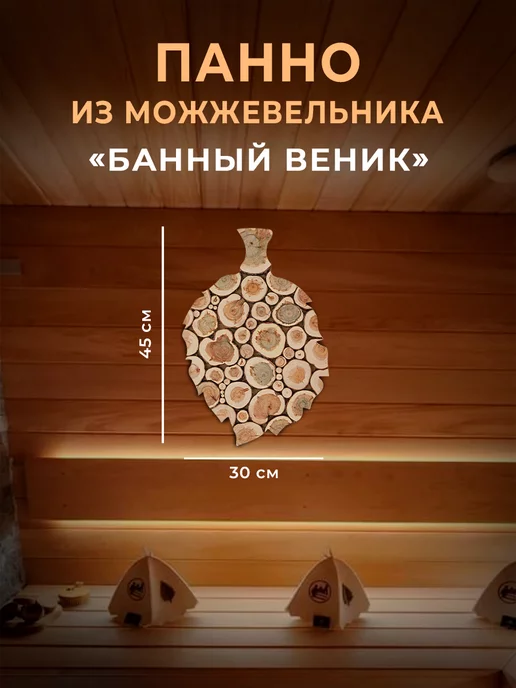 SPILCOMO Панно из можжевельника "Банный веник", вариант
