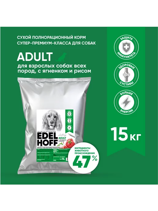 Сухой корм Edelhoff для собак, ягненок, 15 кг