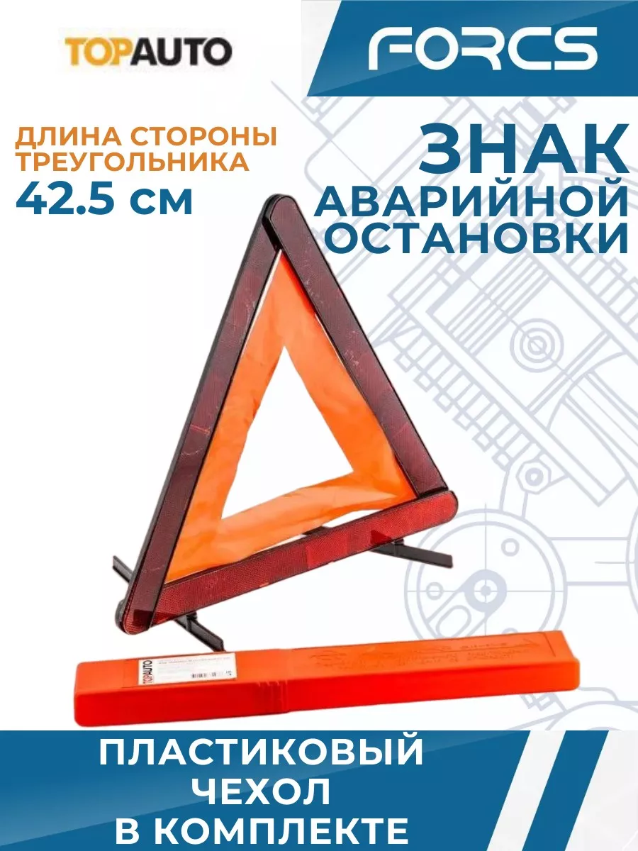 Знак аварийной остановки TOPAUTO EAC с отражателем RT199