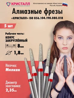 Алмазная фреза для маникюра и педикюра Кристалл 190859674 купить за 261 ₽ в интернет-магазине Wildberries