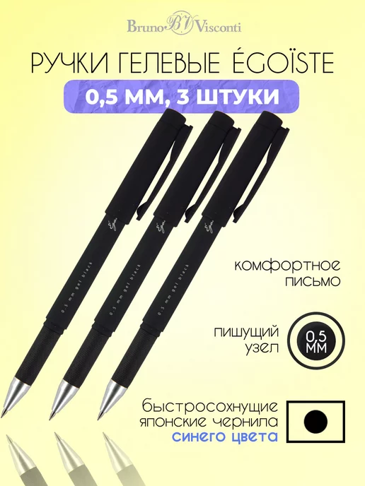 Bruno Visconti Ручка гелевая СИНЯЯ 3 штуки"Egoiste. BLACK" soft touch