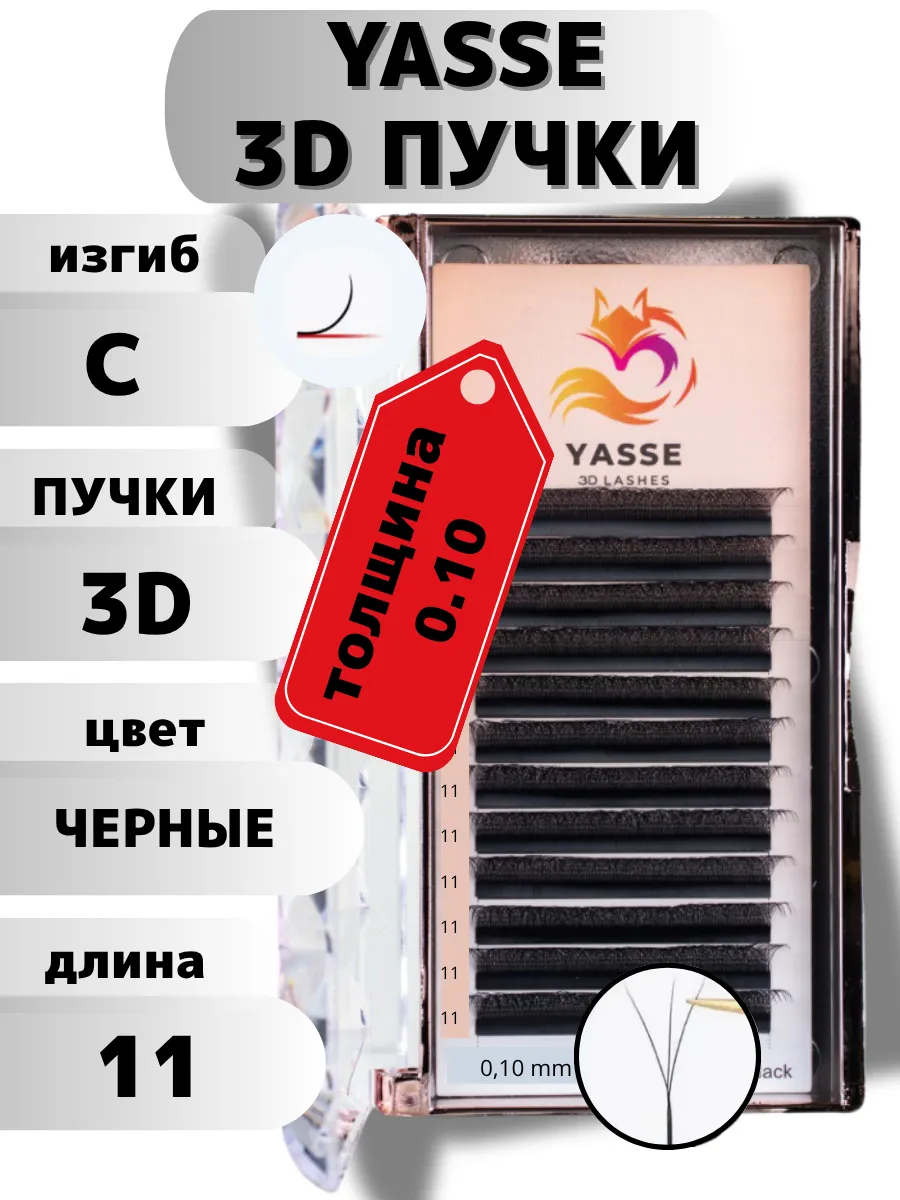 Ресницы для наращивания черные пучки 3D 0.10 C длина 11 мм
