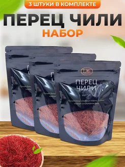 Перец чили набор 3 шт Relish 190859952 купить за 332 ₽ в интернет-магазине Wildberries