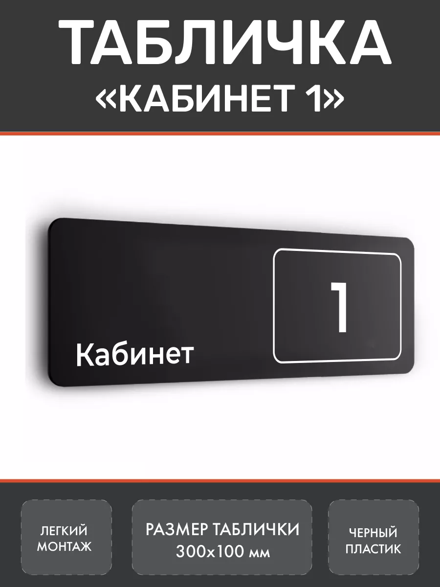 Табличка Кабинет 1