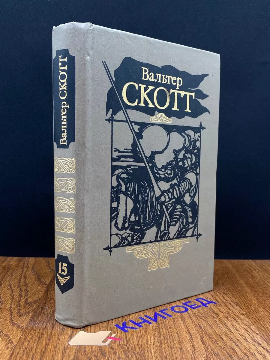В. Скотт. Собрание сочинений. Том 15