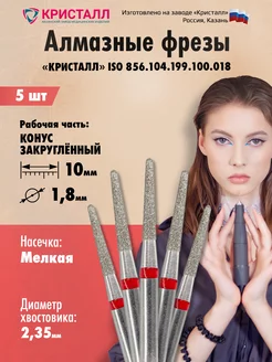 Алмазная фреза для маникюра и педикюра Кристалл 190861992 купить за 261 ₽ в интернет-магазине Wildberries