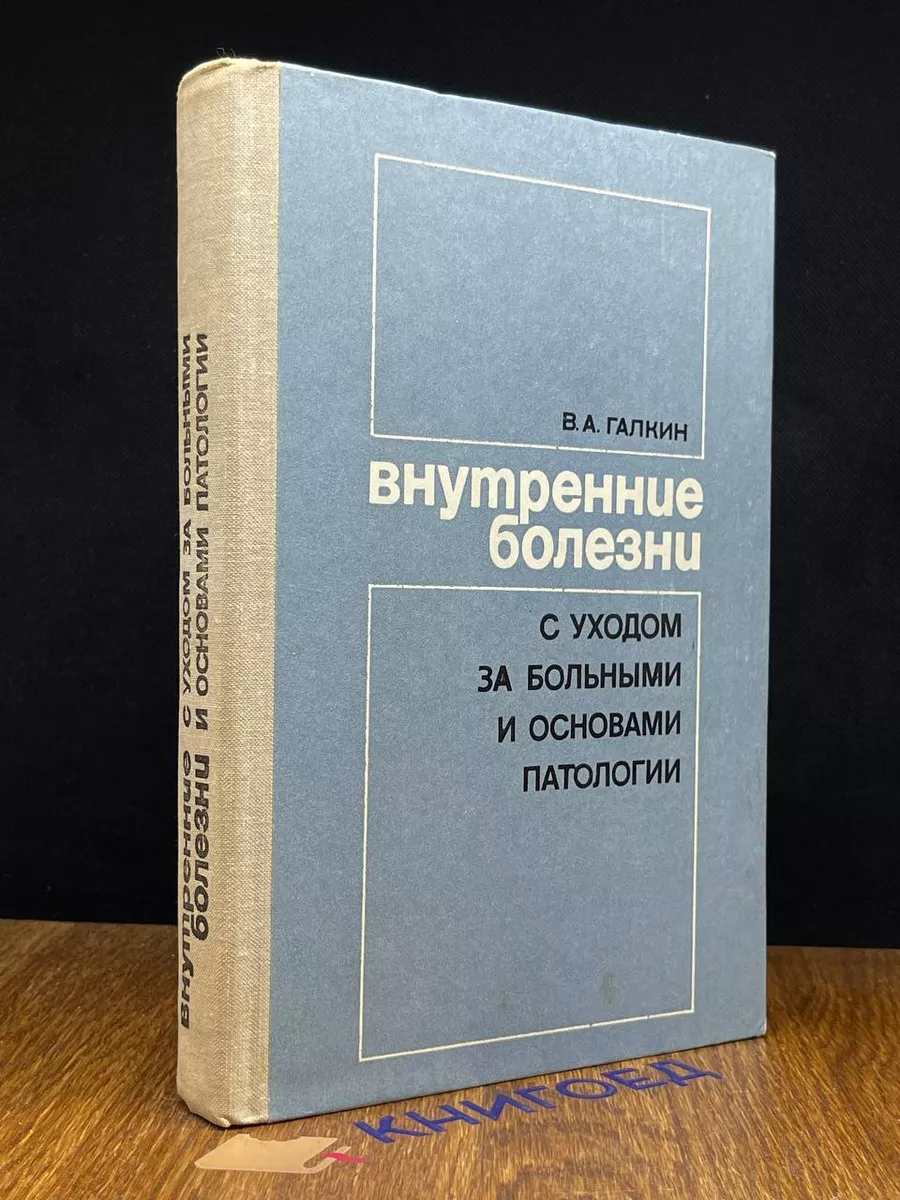 Внутренние болезни с уходом за больными и основами патологии
