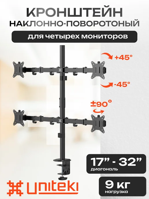 UniTeki 21975 Кронштейн для четырех мониторов 17" - 32", вариант