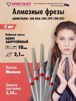 Алмазная фреза для маникюра и педикюра Кристалл 190864104 купить за 261 ₽ в интернет-магазине Wildberries