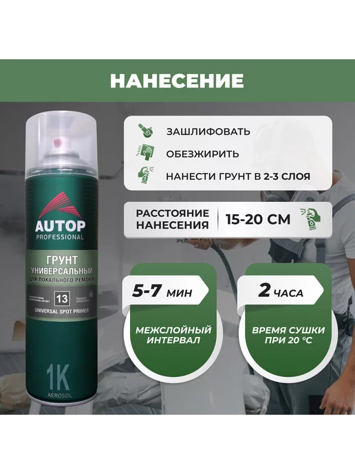 Грунт акриловый AUTOP 13 универсальный, черный, 650 мл, 650 мл, фото 3
