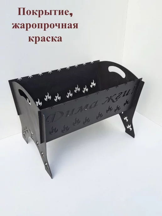 home and decor Мангал разборный,подарок Дима,именной, Дима жги, черный, фото 5